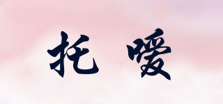 托噯品牌logo
