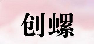 創(chuàng)螺品牌logo