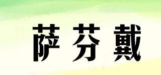 SAFIND/薩芬戴品牌logo