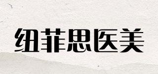 紐菲思醫(yī)美品牌logo