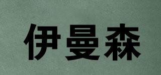 伊曼森品牌logo