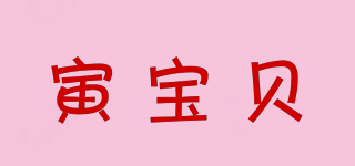 寅寶貝品牌logo