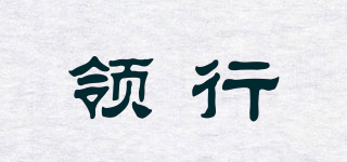領(lǐng)行品牌logo