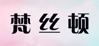 梵絲頓品牌logo