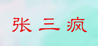 張三瘋品牌logo
