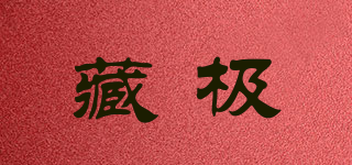 藏極品牌logo