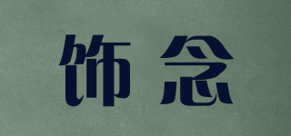 飾念品牌logo