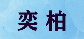 奕柏品牌logo