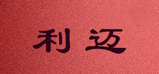 LIAKSTEP/利邁品牌logo