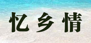 憶鄉(xiāng)情品牌logo