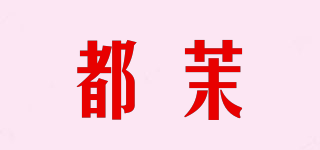 都茉品牌logo