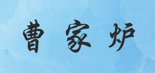 曹家爐品牌logo