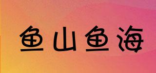 魚(yú)山魚(yú)海品牌logo