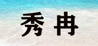 秀冉品牌logo