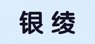 銀綾品牌logo