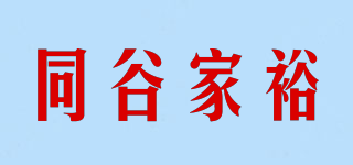 同谷家裕品牌logo