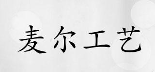 Maior/麥爾工藝品牌logo