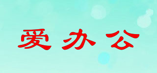 愛辦公品牌logo