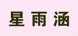 星雨涵品牌logo