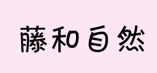 藤和自然品牌logo