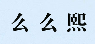 么么熙品牌logo