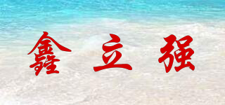 鑫立強品牌logo