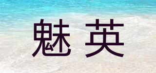 魅英品牌logo