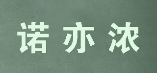 諾亦濃品牌logo