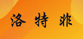 lottefee/洛特非品牌logo