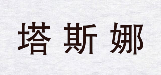 塔斯娜品牌logo