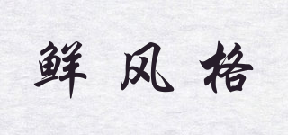 鮮風(fēng)格品牌logo