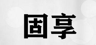 固享品牌logo
