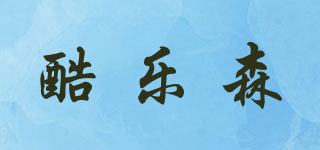 酷樂(lè)森品牌logo