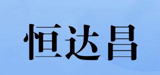 恒達(dá)昌品牌logo