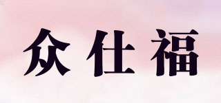 眾仕福品牌logo