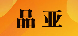 品亞品牌logo