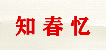 知春憶品牌logo