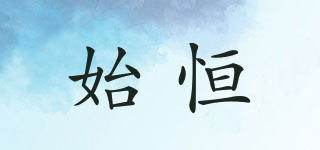 始恒品牌logo