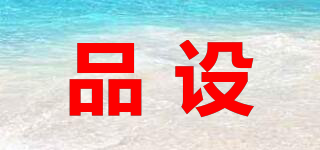 品設(shè)品牌logo