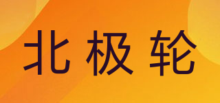 北極輪品牌logo