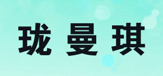 瓏曼琪品牌logo