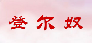 登爾奴品牌logo