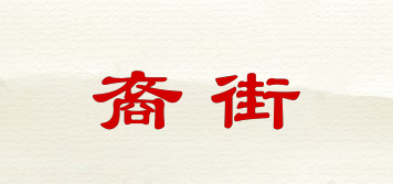 裔街品牌logo