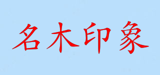 名木印象品牌logo