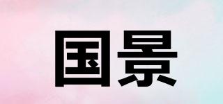 國景品牌logo