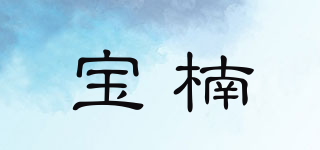 寶楠品牌logo