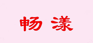 暢漾品牌logo