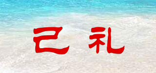 己禮品牌logo