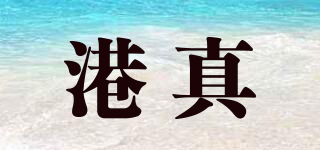 港真品牌logo