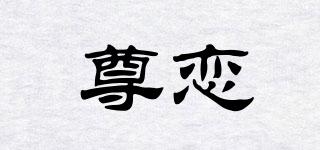 尊戀品牌logo